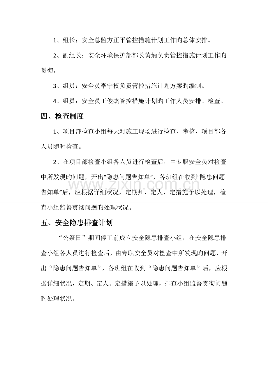 公祭日管控措施计划.docx_第2页