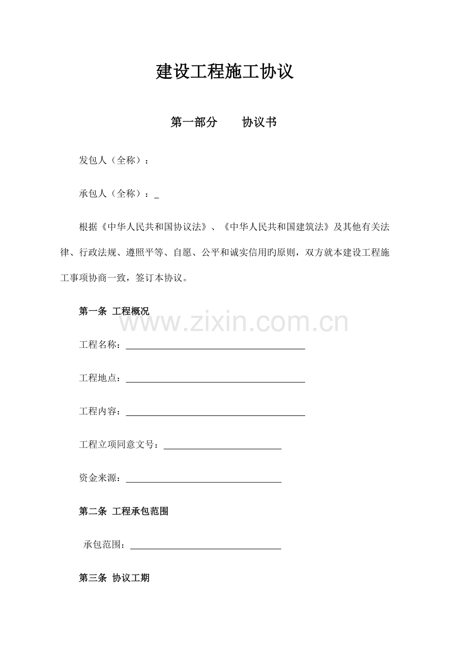 建设工程施工合同建委标准版本.doc_第1页