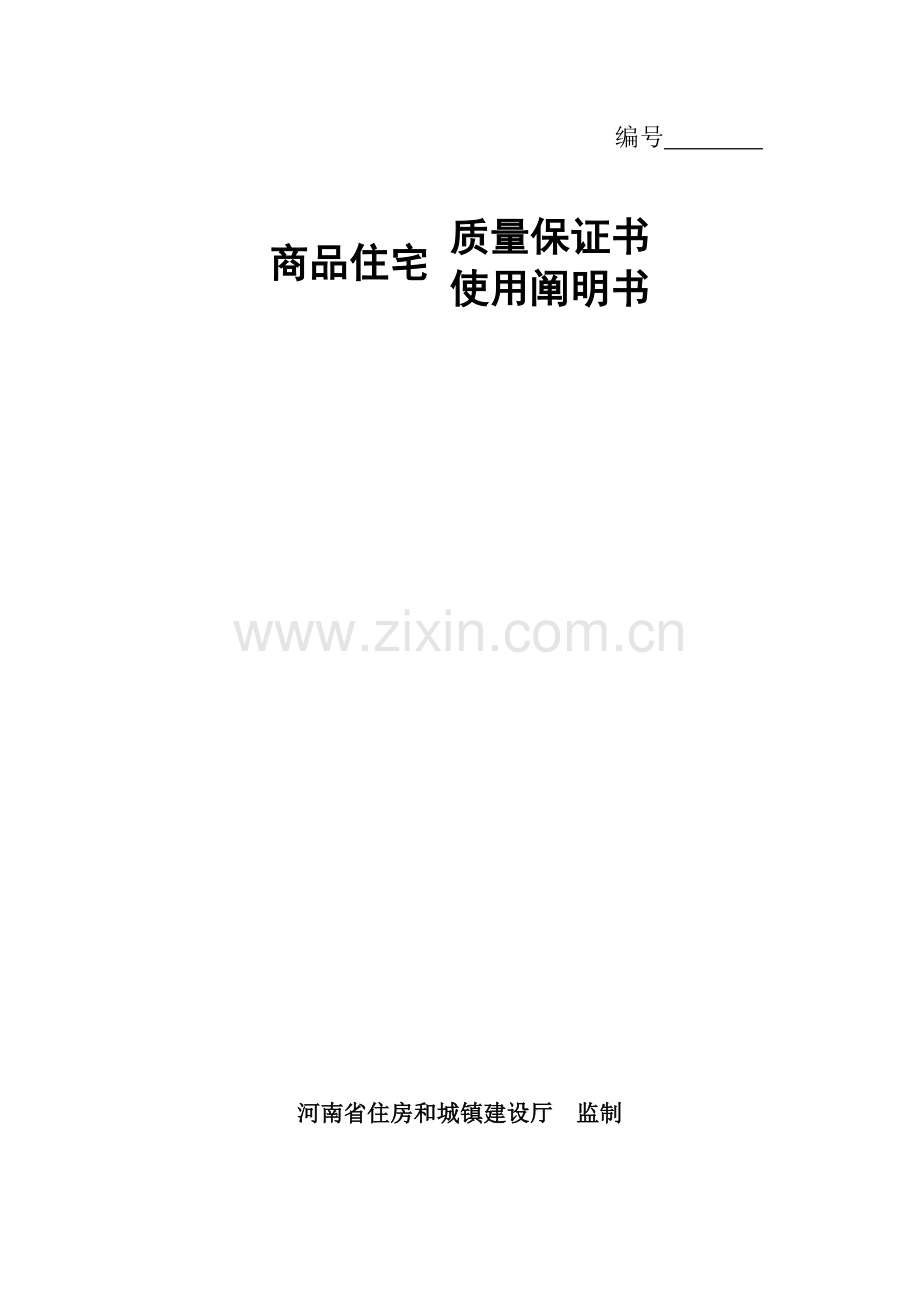 商品住宅质量保证书使用说明书.doc_第1页