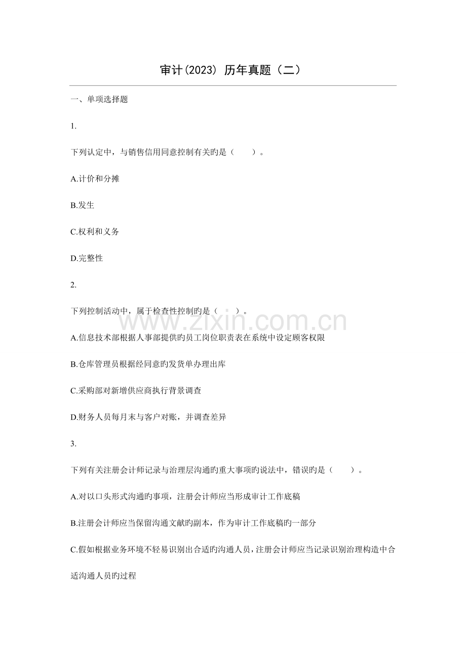 2023年审计历年真题二含答案解析.doc_第1页