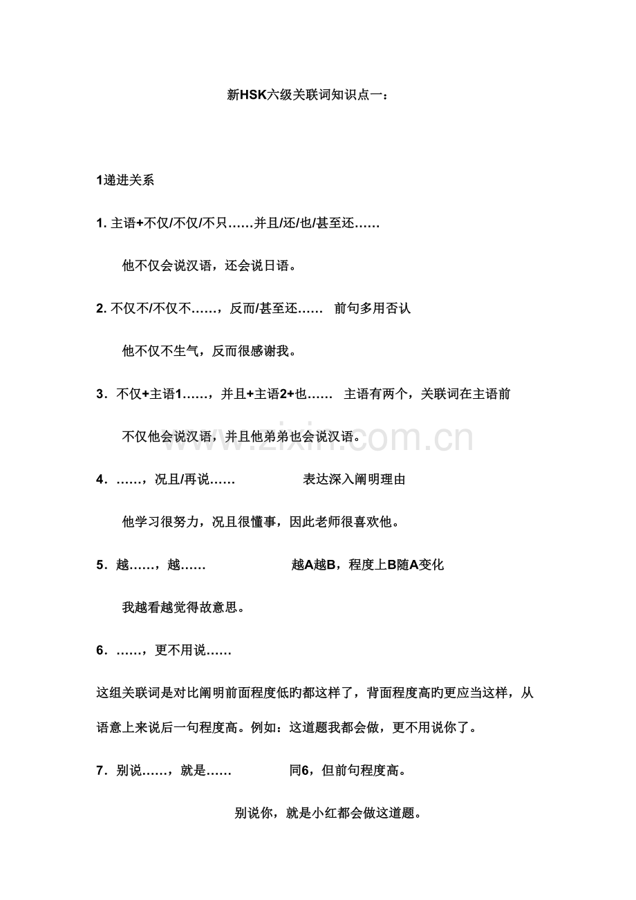 2023年新HSK六级关联词知识点.doc_第1页