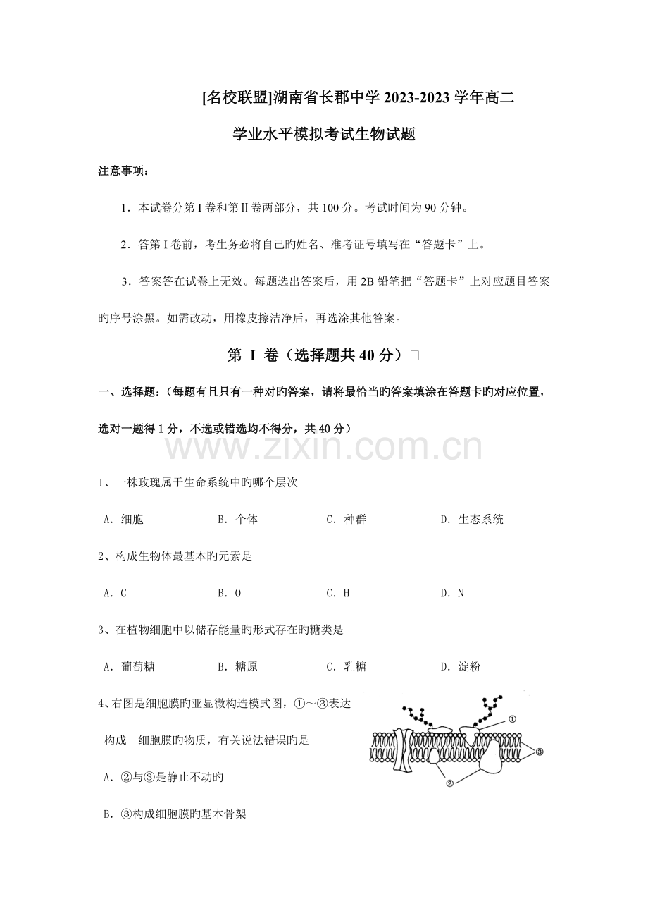 2023年湖南省长郡中学高二学业水平模拟考试生物试题.doc_第1页