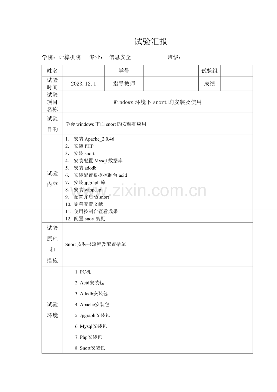 2023年入侵检测实验报告Windows环境下snort的安装及使用.doc_第1页