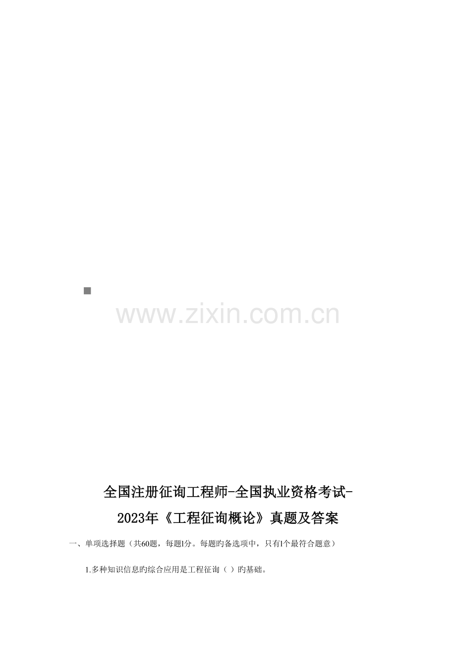 2023年工程咨询概论真题及答案.doc_第1页