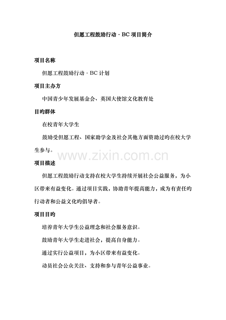 希望工程激励行动BC项目介绍.doc_第1页