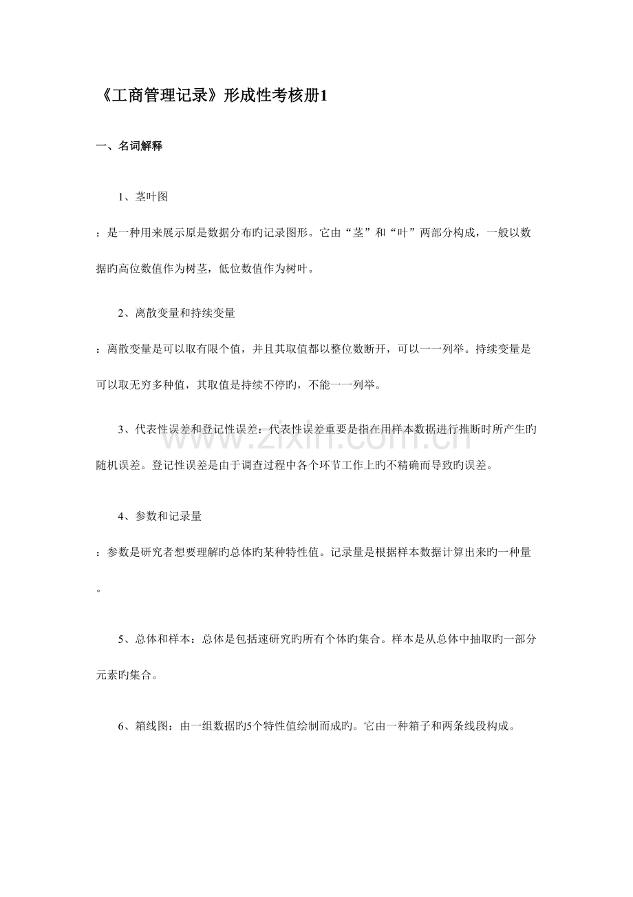2023年工商管理统计形成性考核作业.doc_第1页