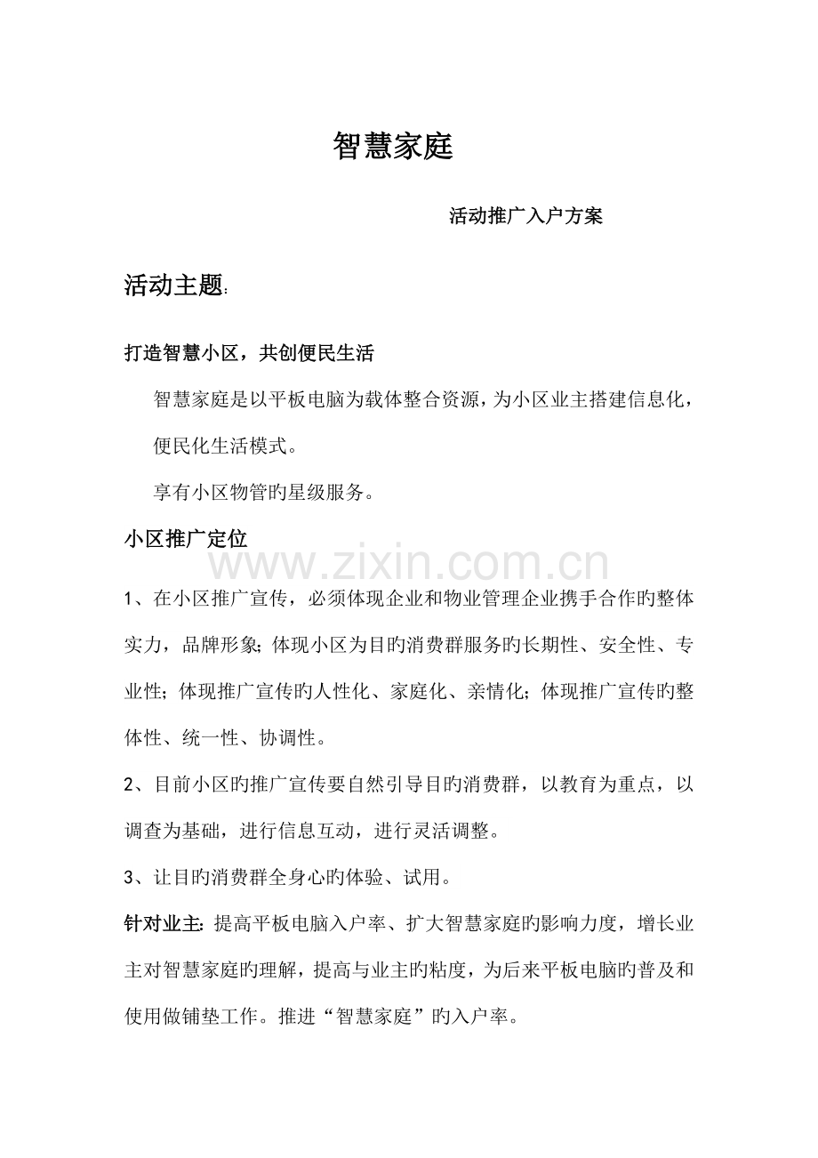 智慧家庭活动推广方案.doc_第1页