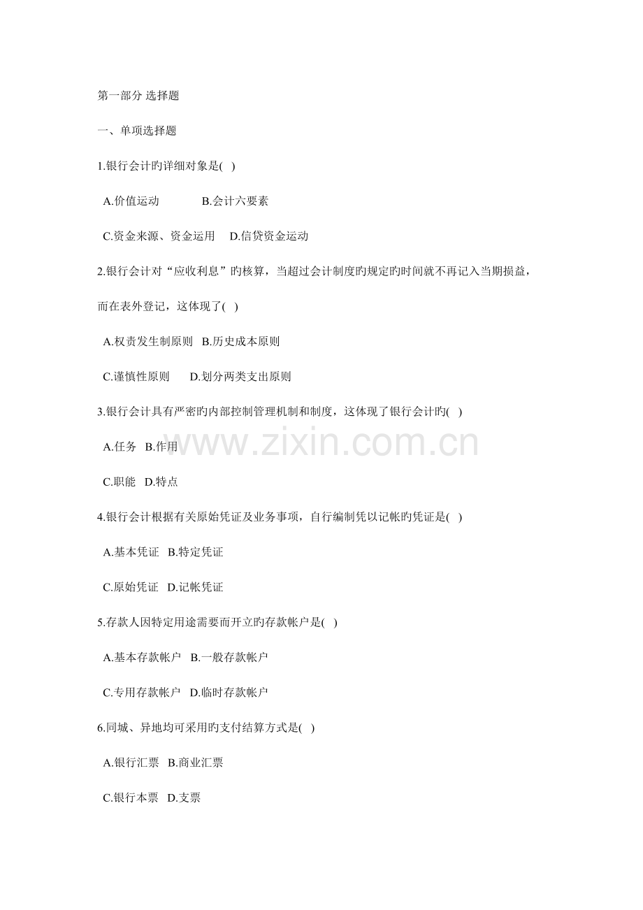 2023年中国银行会计知识试题及答案.doc_第1页
