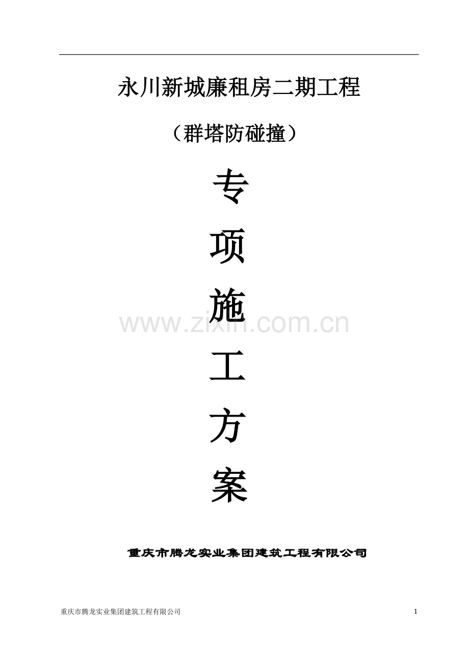 廉租房二期工程群塔防碰撞专项施工方案.doc_第1页