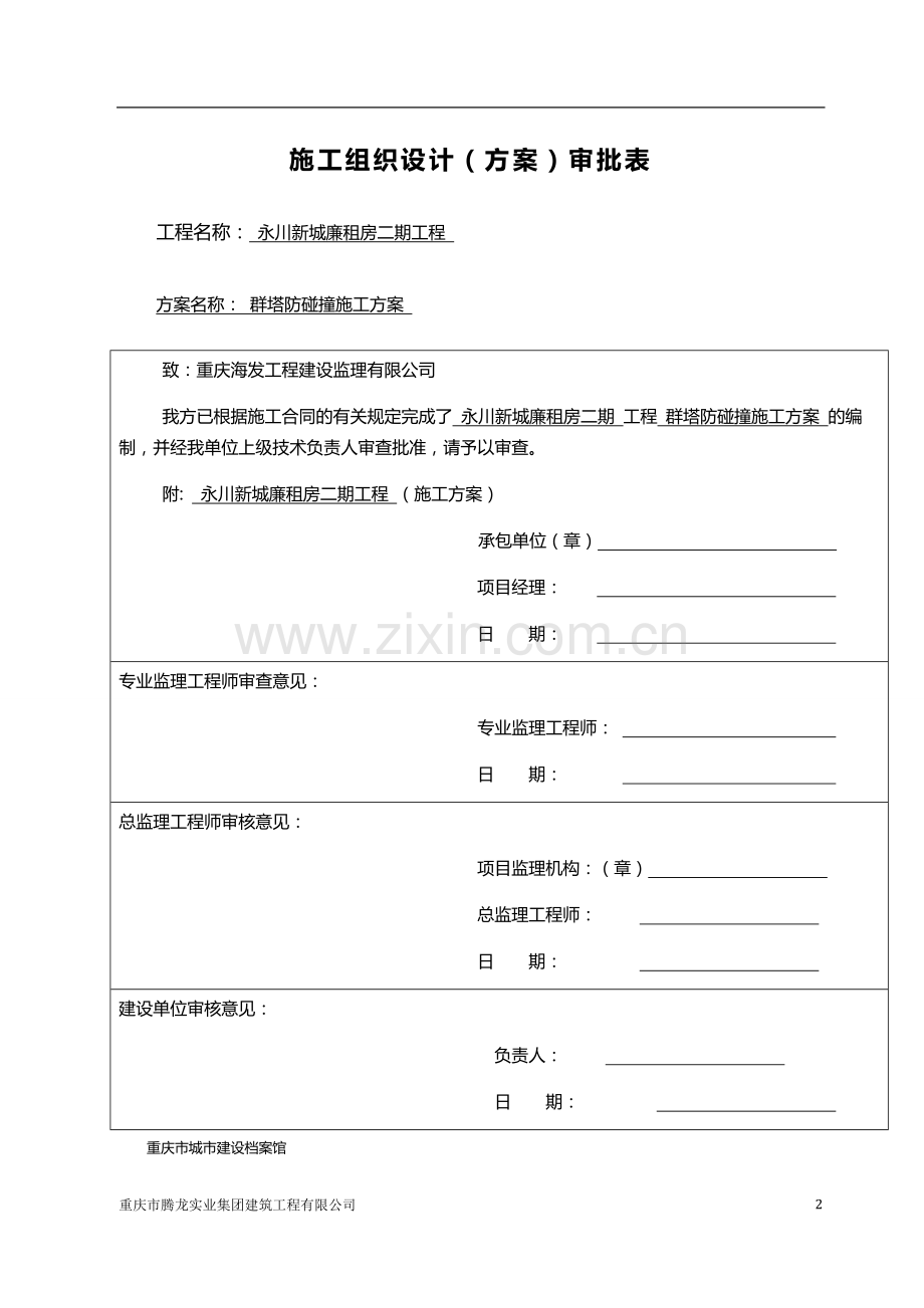 廉租房二期工程群塔防碰撞专项施工方案.doc_第2页