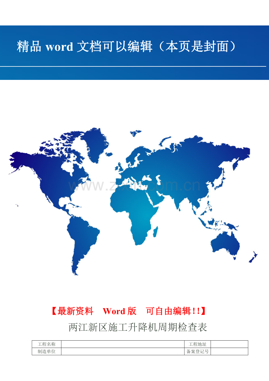 重庆市两江新区施工升降机周期检查表.doc_第1页