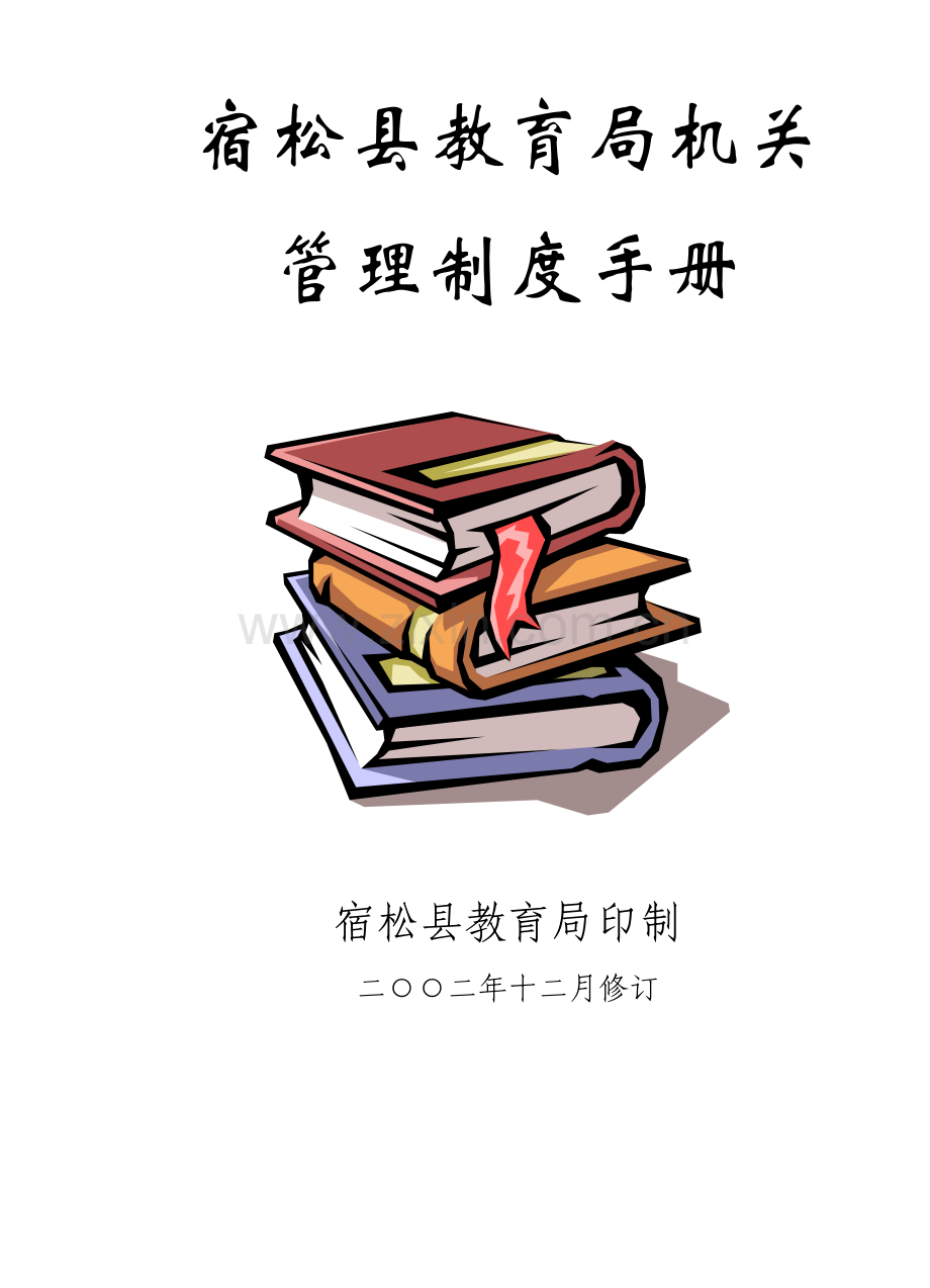 局机关管理制度.doc_第1页