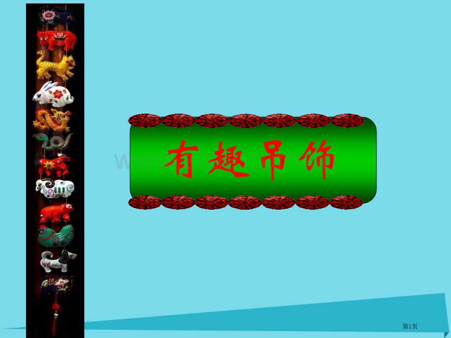 一年级上册美术第12课有趣的吊饰1市公开课一等奖省优质课赛课一等奖课件.pptx_第1页
