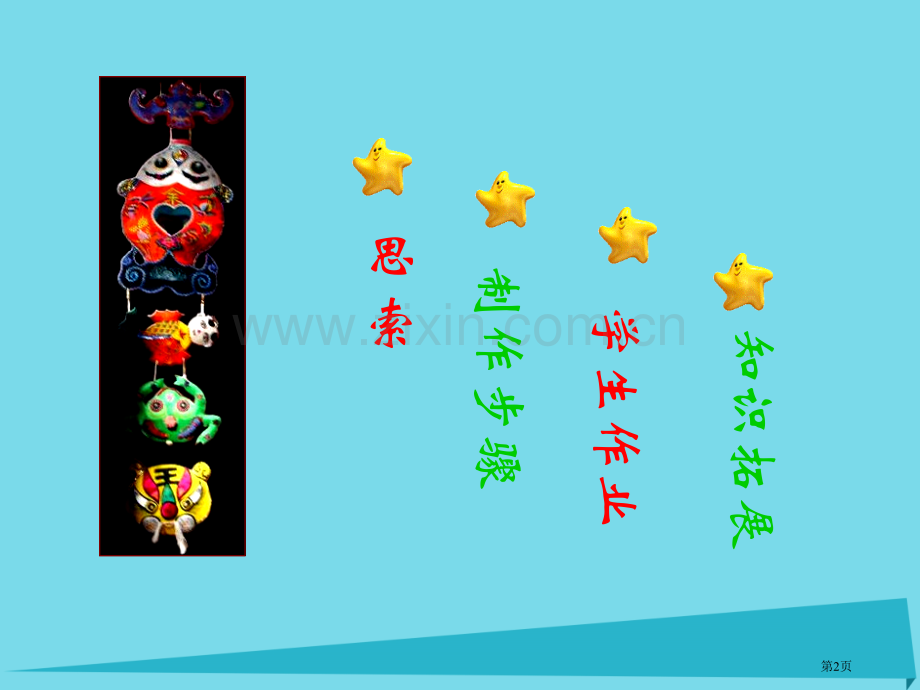 一年级上册美术第12课有趣的吊饰1市公开课一等奖省优质课赛课一等奖课件.pptx_第2页