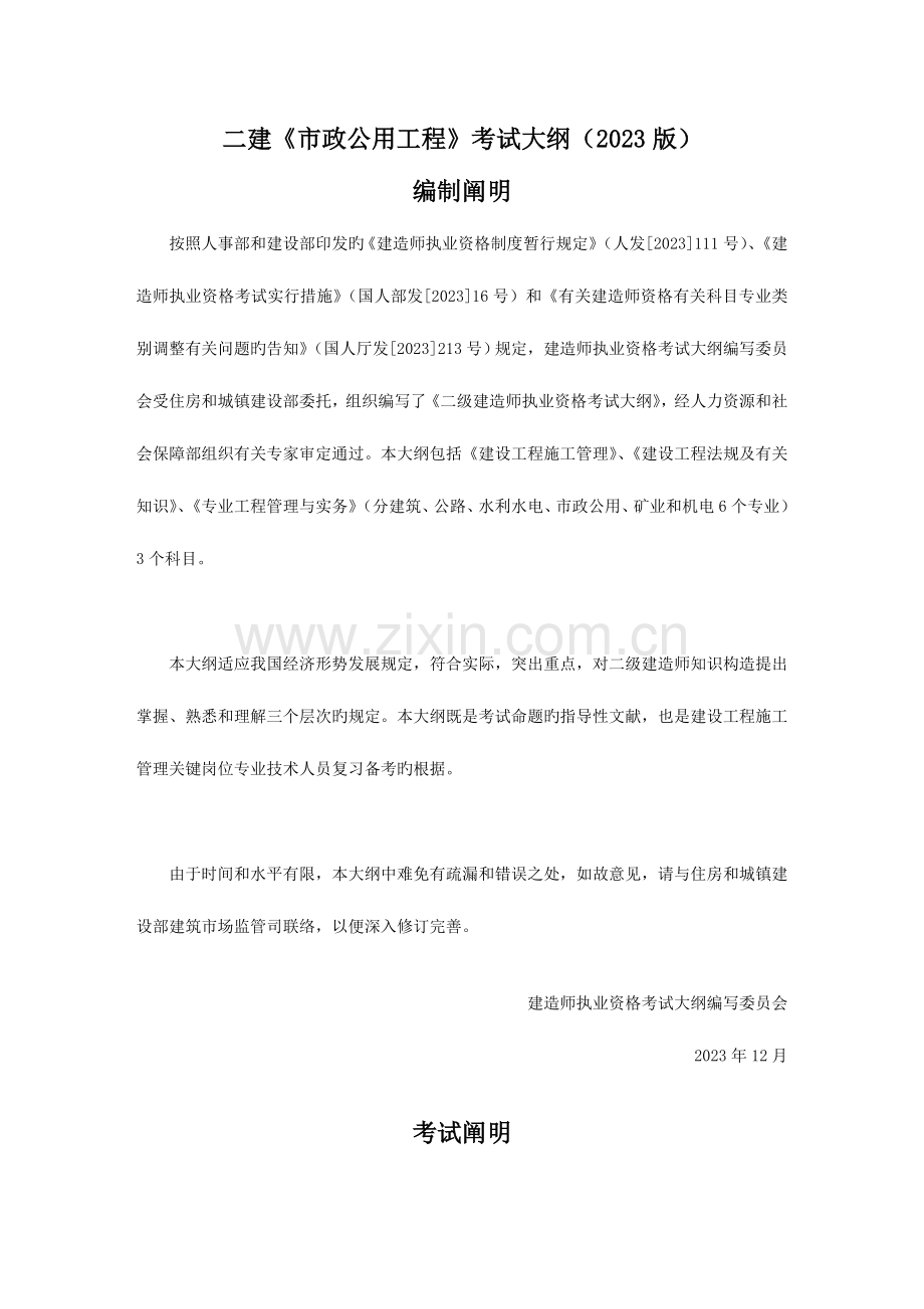 2023年二建市政公用工程考试大纲.doc_第1页
