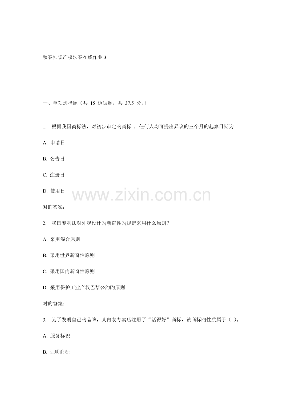 2023年东师知识产权法春在线作业.doc_第1页