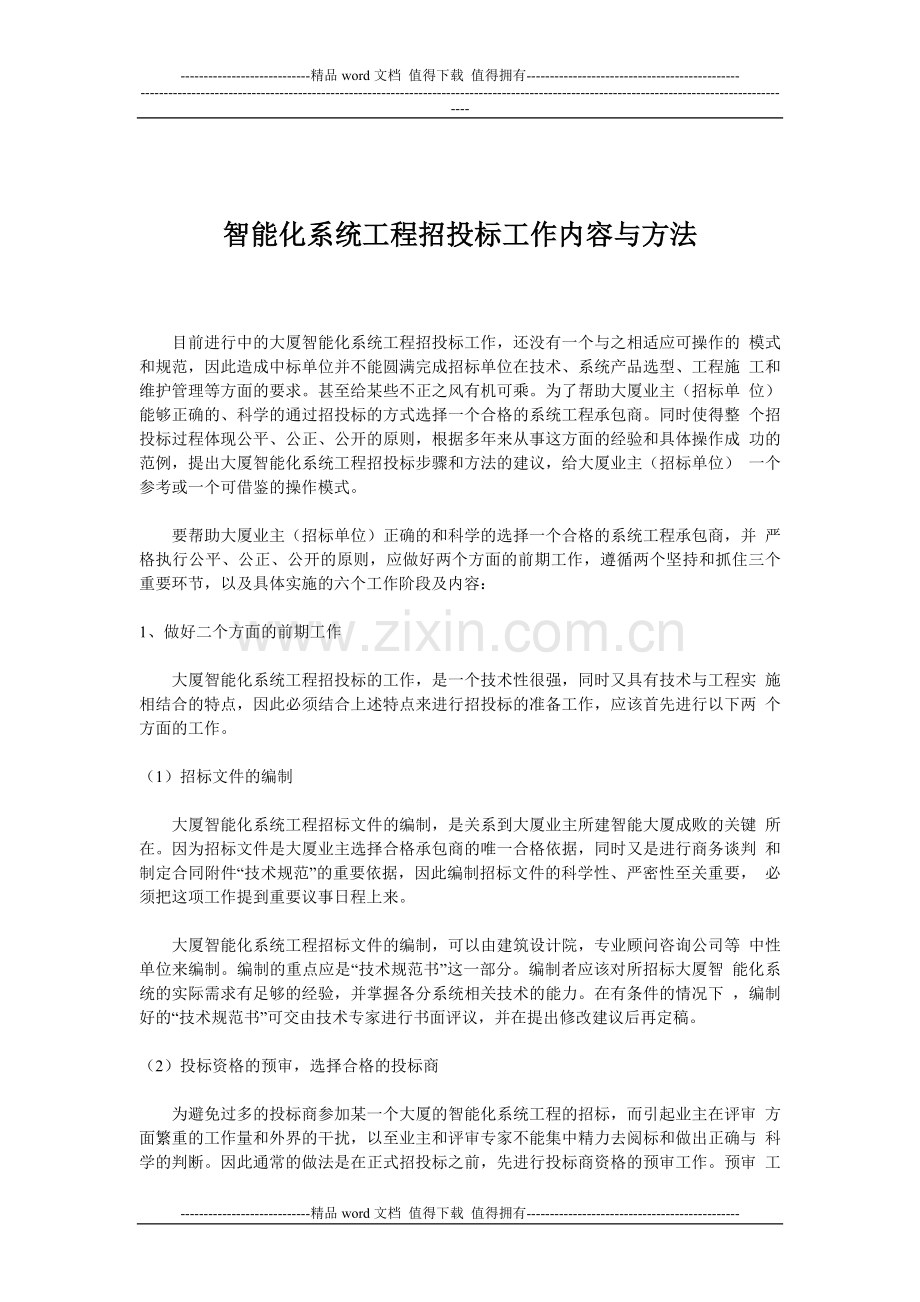 智能化系统工程招投标工作内容与方法.doc_第1页