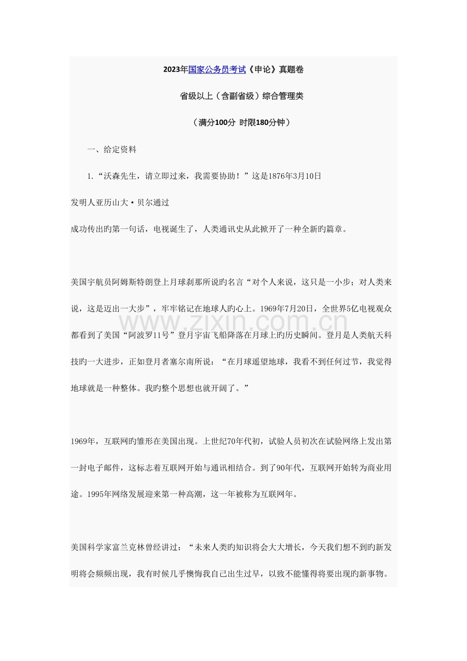 2023年国考申论真题及答案副省级.docx_第1页
