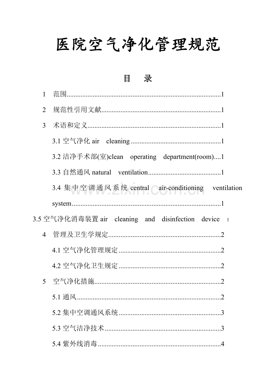医院空气净化管理规范.doc_第1页