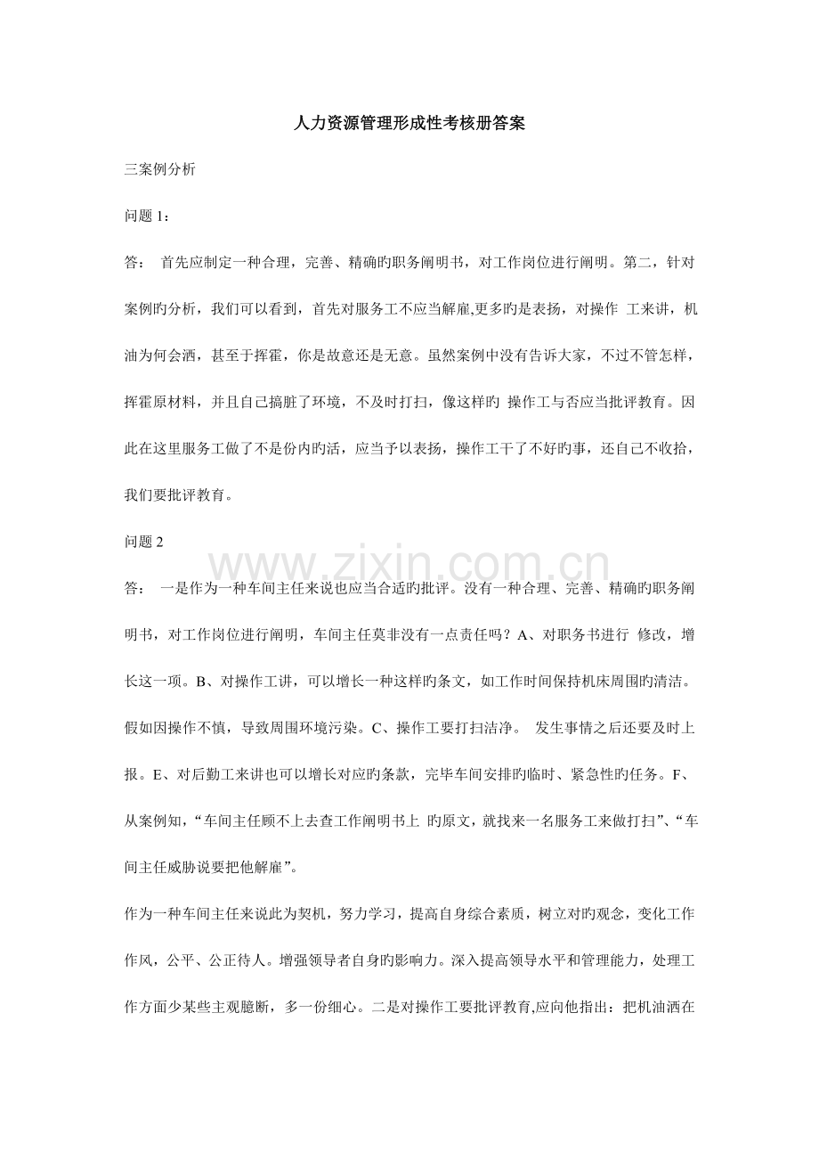 2023年人力资源管理形成性考核作业册答案.doc_第1页