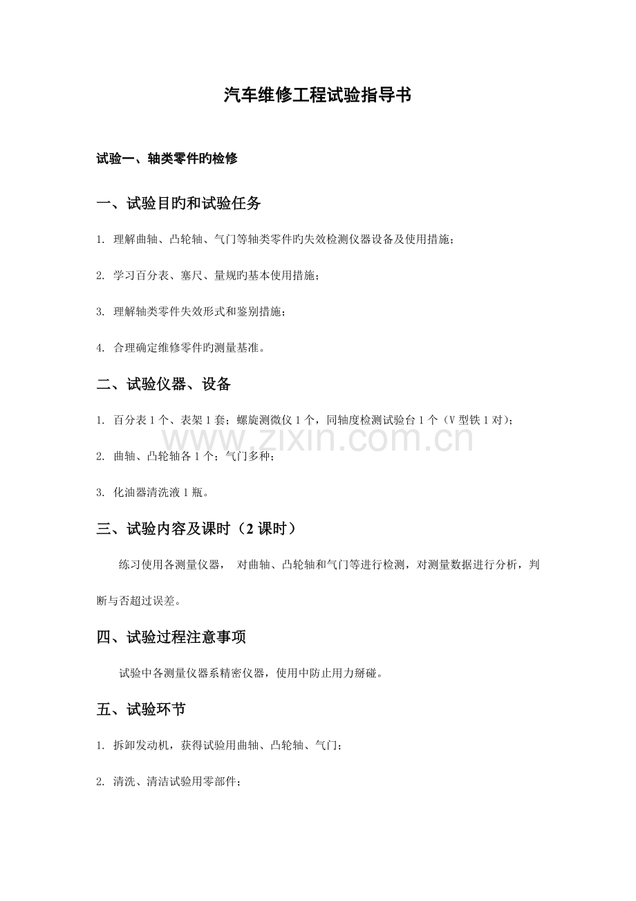 2023年汽车维修工程试验指导书.doc_第1页