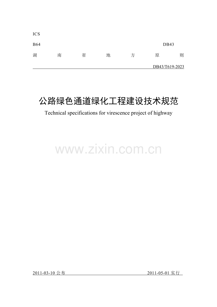 公路绿色通道绿化工程建设技术规范.doc_第1页