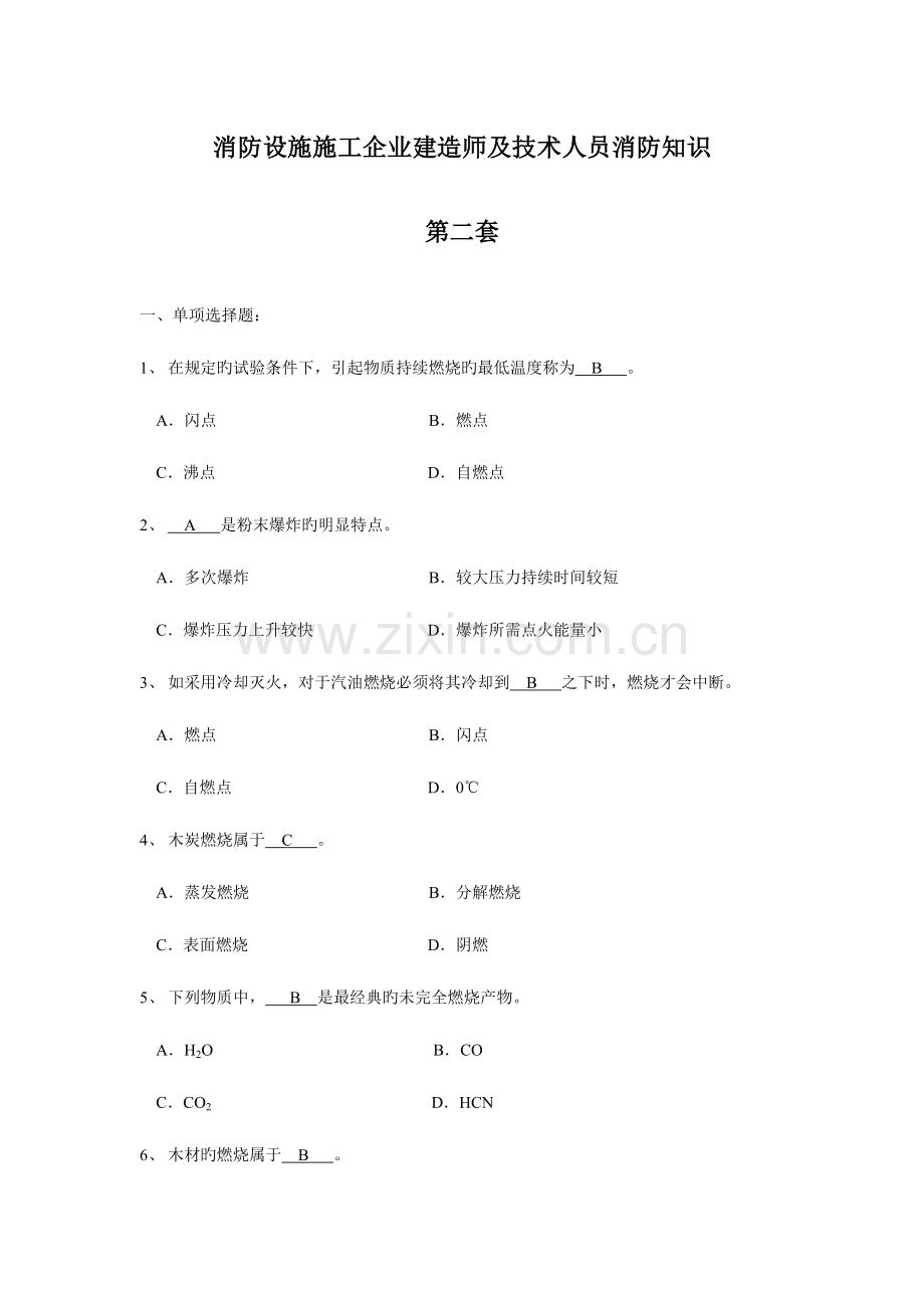 2023年消防设施施工企业建造师及技术人员消防知识.doc_第1页