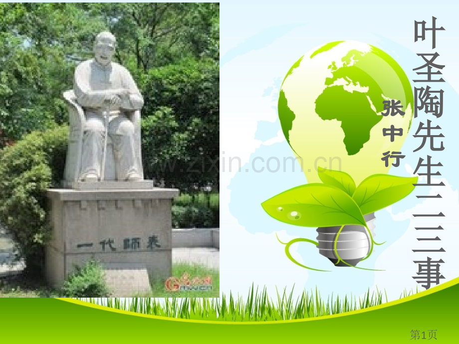 《叶圣陶先生二三事》74447省名师优质课赛课获奖课件市赛课一等奖课件.ppt_第1页