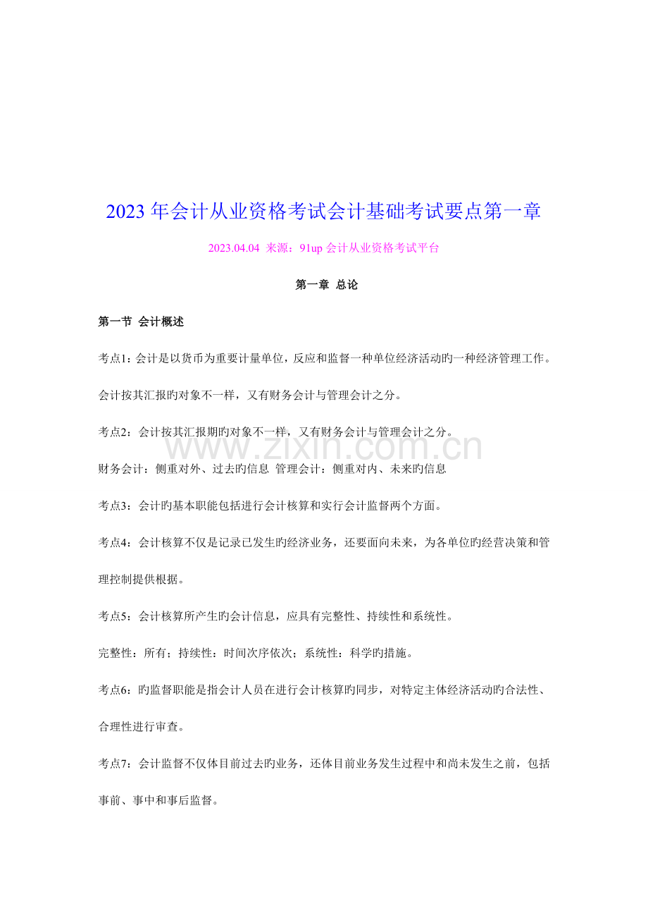 2023年会计从业资格考试要点资料.doc_第1页