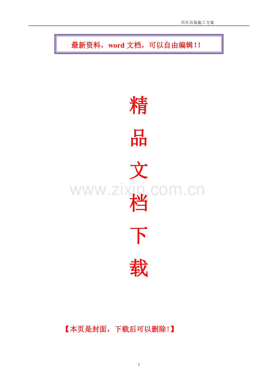 50T汽车吊吊装施工方案(2).doc_第1页
