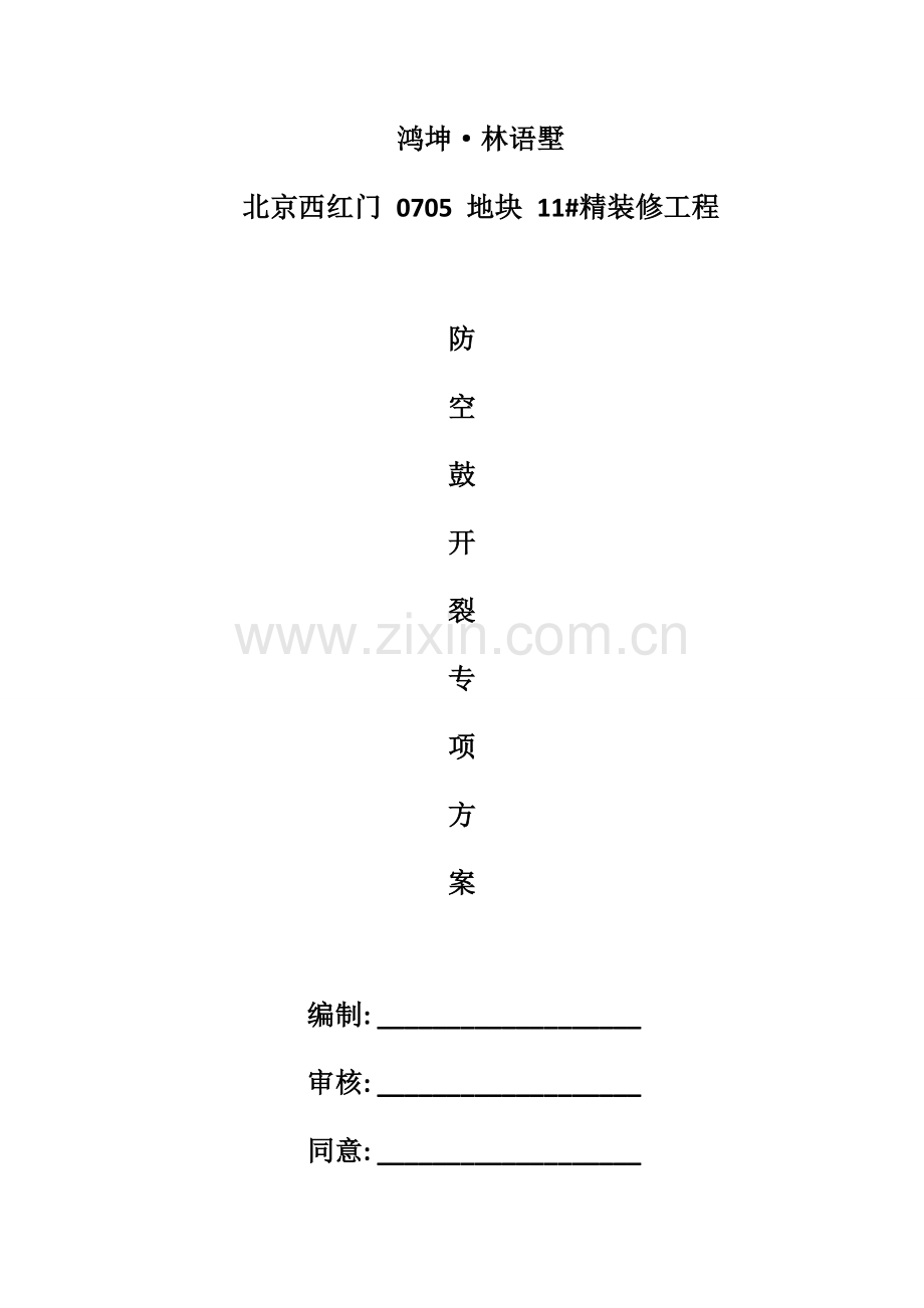 防空鼓开裂施工专项方案.docx_第1页