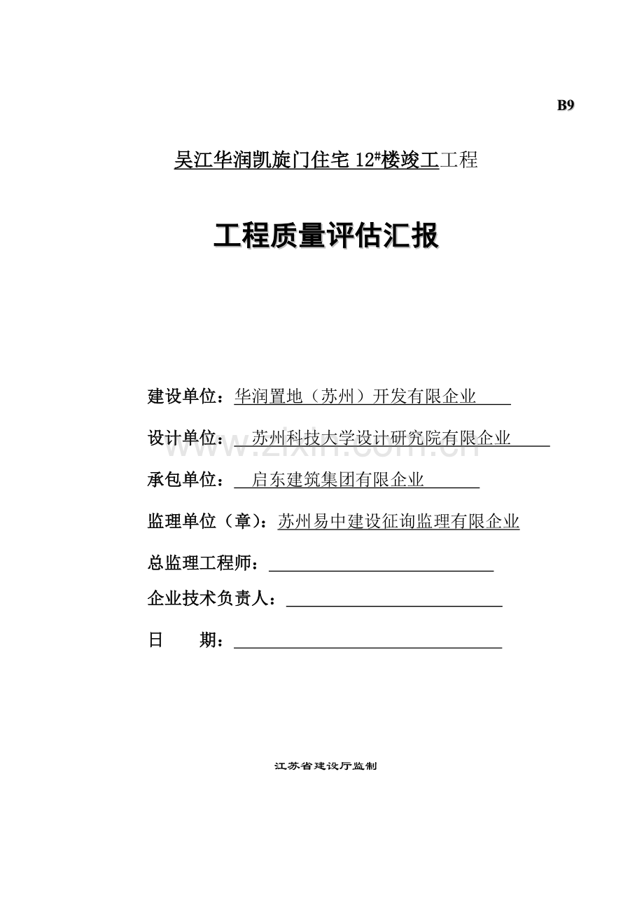 吴江华润凯旋门楼工程竣工监理质量评估报告.doc_第1页