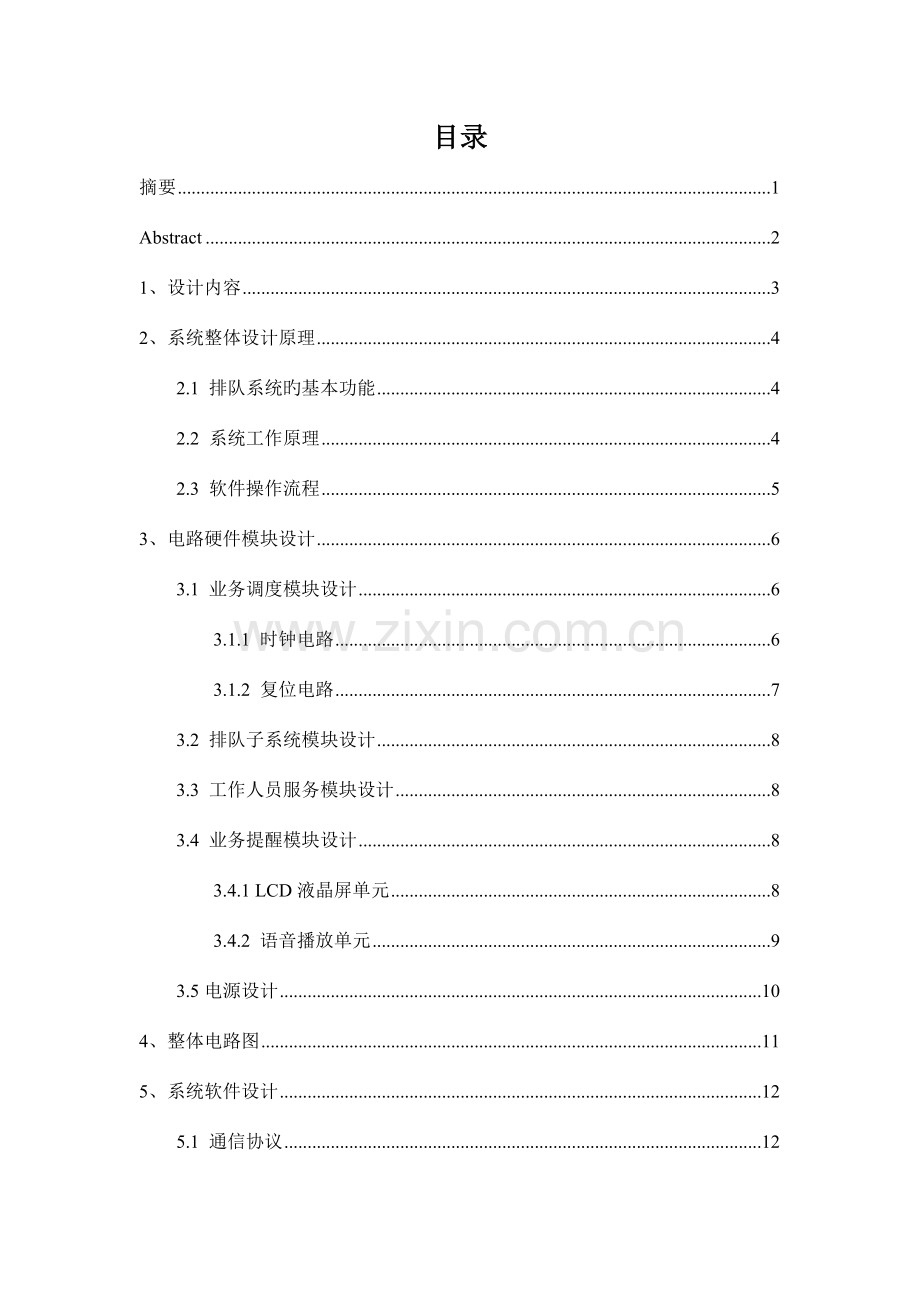 通信工程技术--用FPGA实现银行叫号系统.doc_第1页