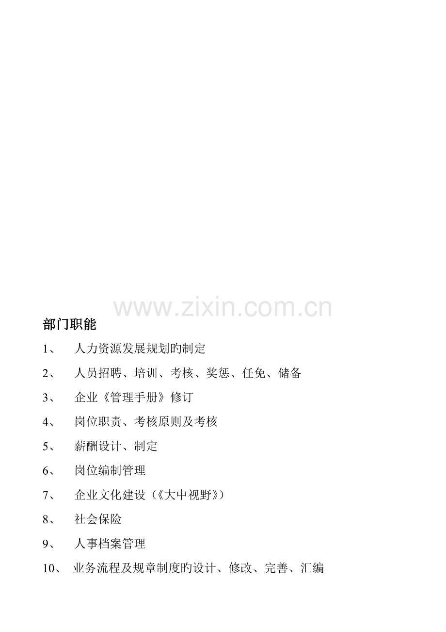 大中电器人力资源部管理手册.doc_第2页