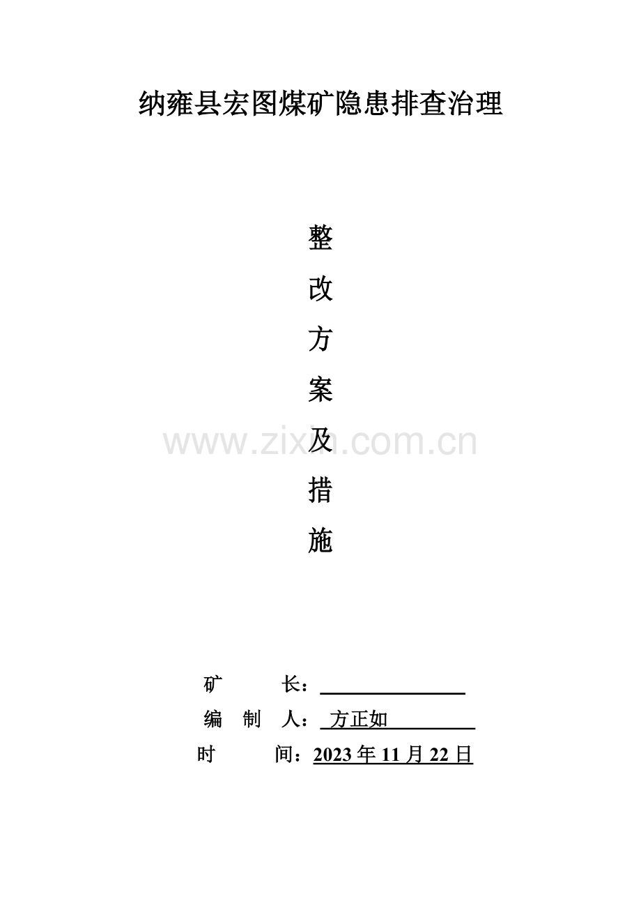 宏图煤矿隐患排查治理整孜方案.doc_第1页