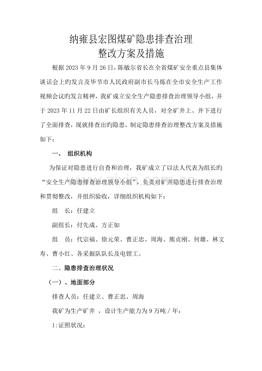 宏图煤矿隐患排查治理整孜方案.doc_第2页