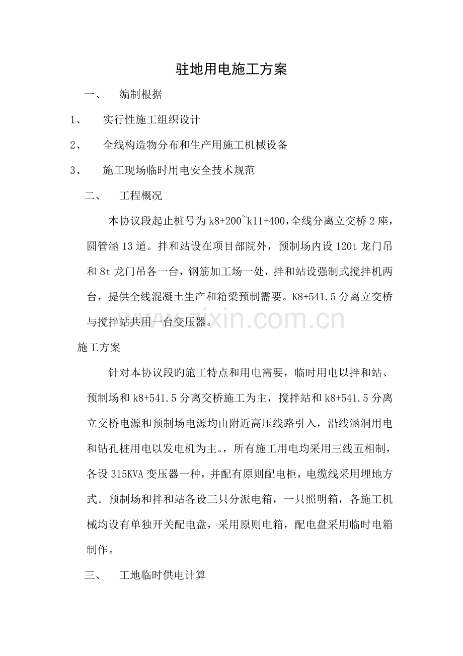 临时用电施工技术方案DOC.doc_第1页