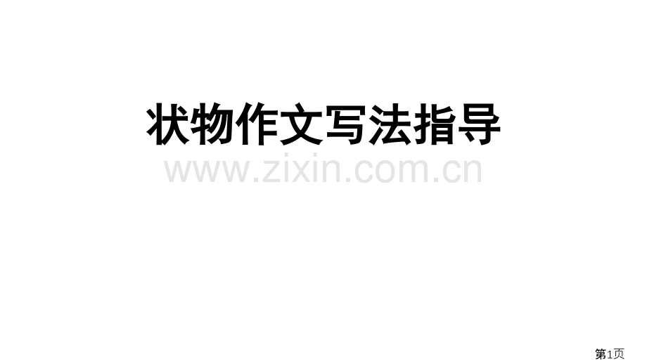 小学状物作文写法指导省名师优质课赛课获奖课件市赛课一等奖课件.ppt_第1页