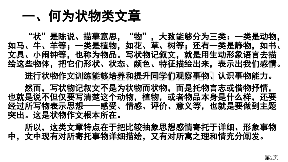 小学状物作文写法指导省名师优质课赛课获奖课件市赛课一等奖课件.ppt_第2页