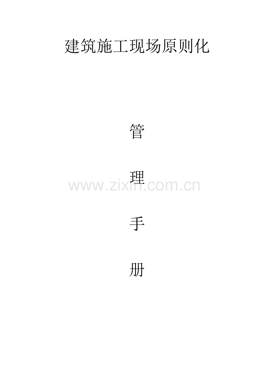 建筑施工现场标准化管理手册.doc_第1页