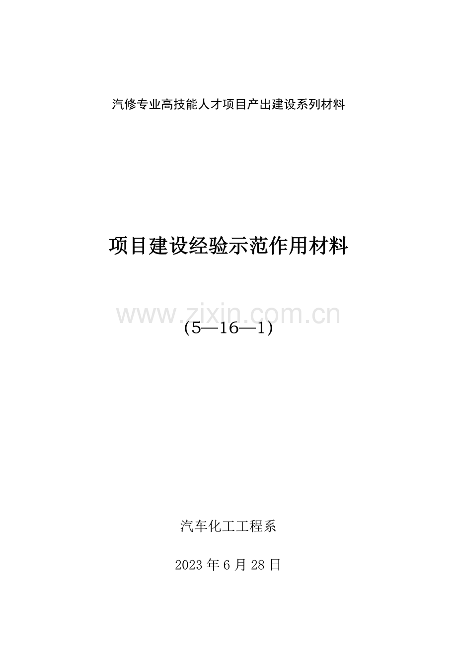 项目建设经验示范作用.doc_第1页