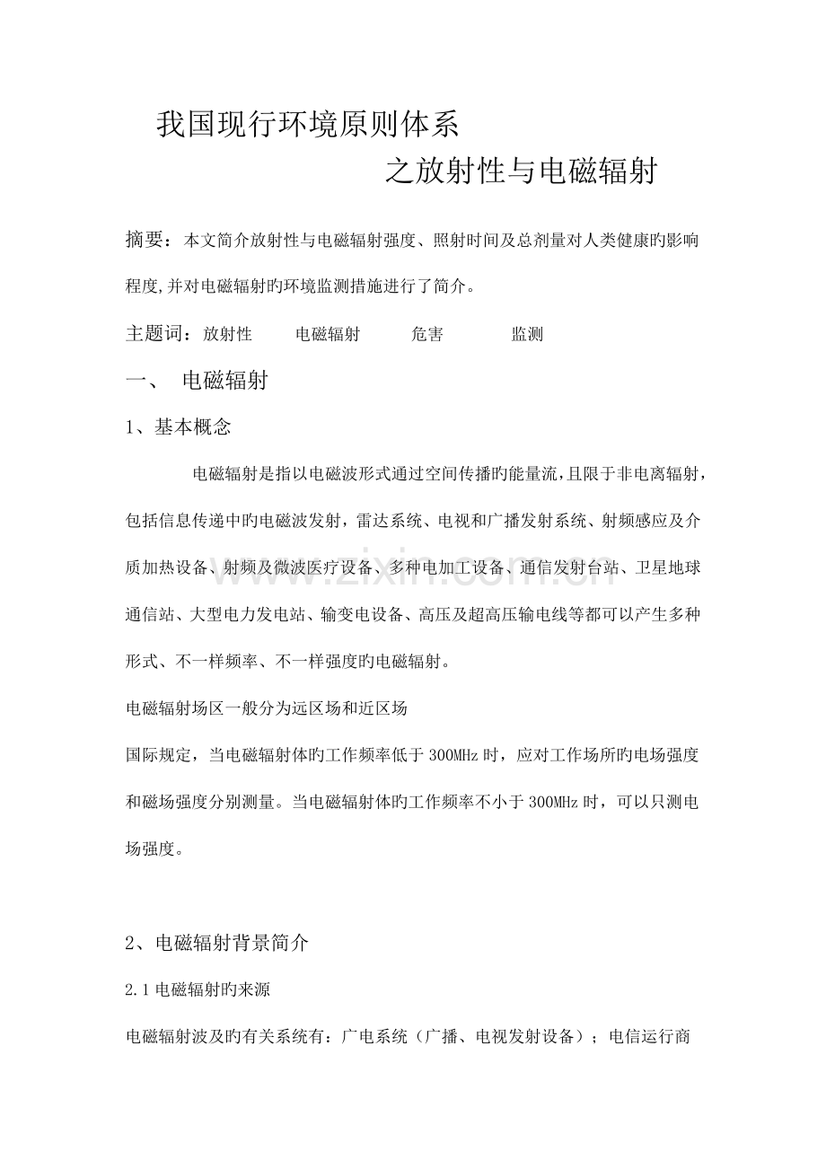 我国现行环境标准体系之放射性与电磁辐射.doc_第1页
