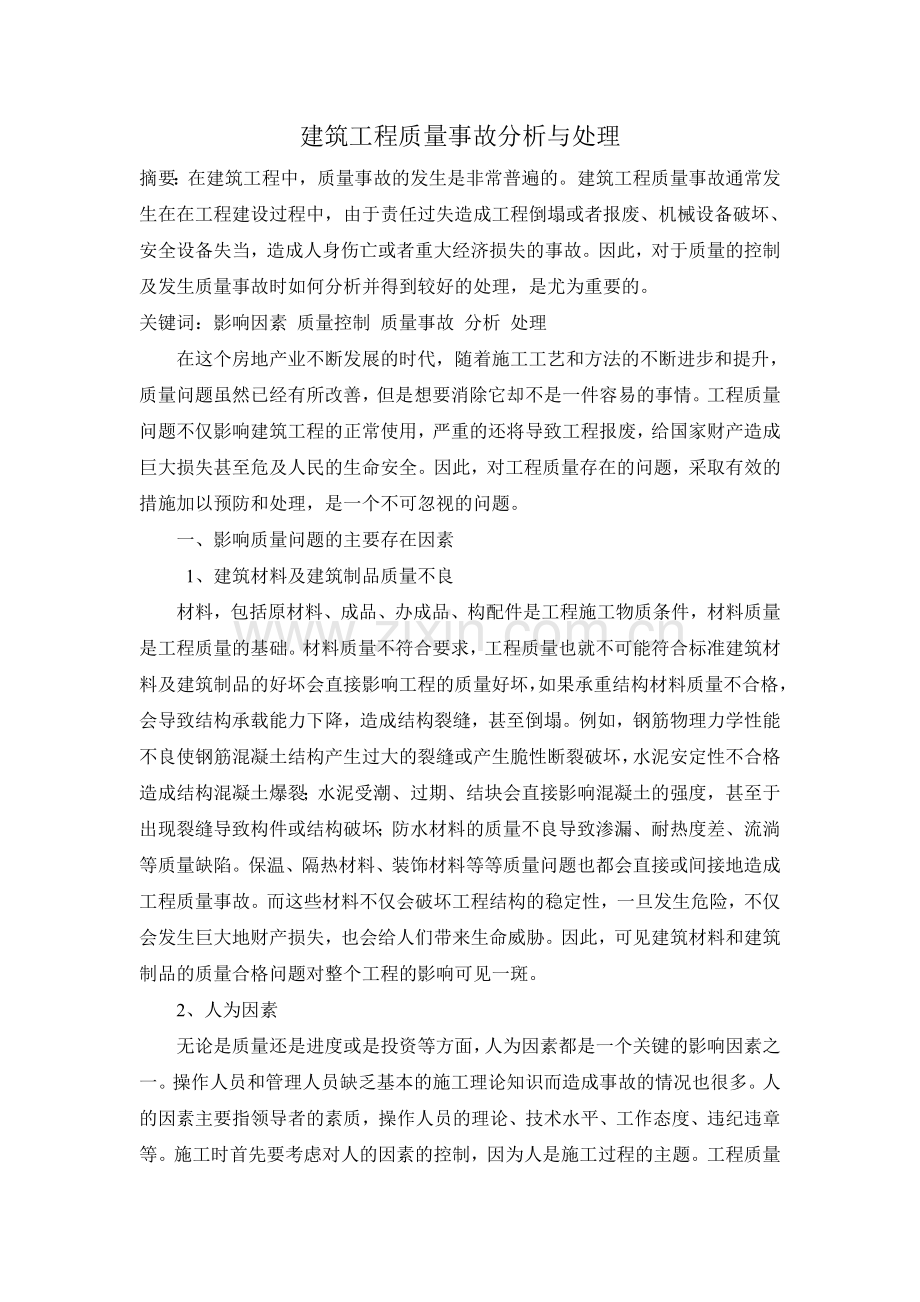 建设工程中质量事故的处理.doc_第1页
