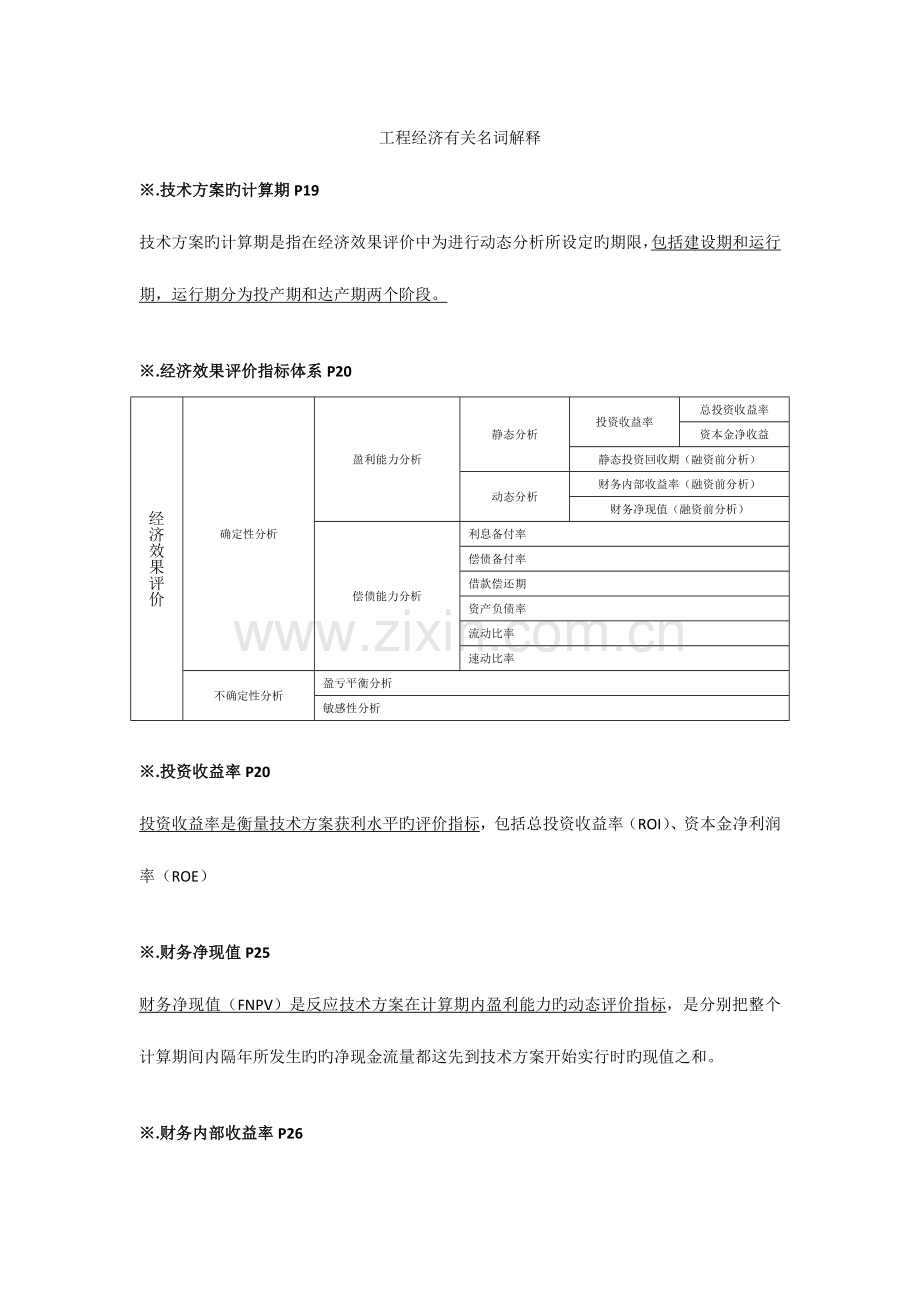 2023年一级建造师工程经济名词解释.docx_第1页