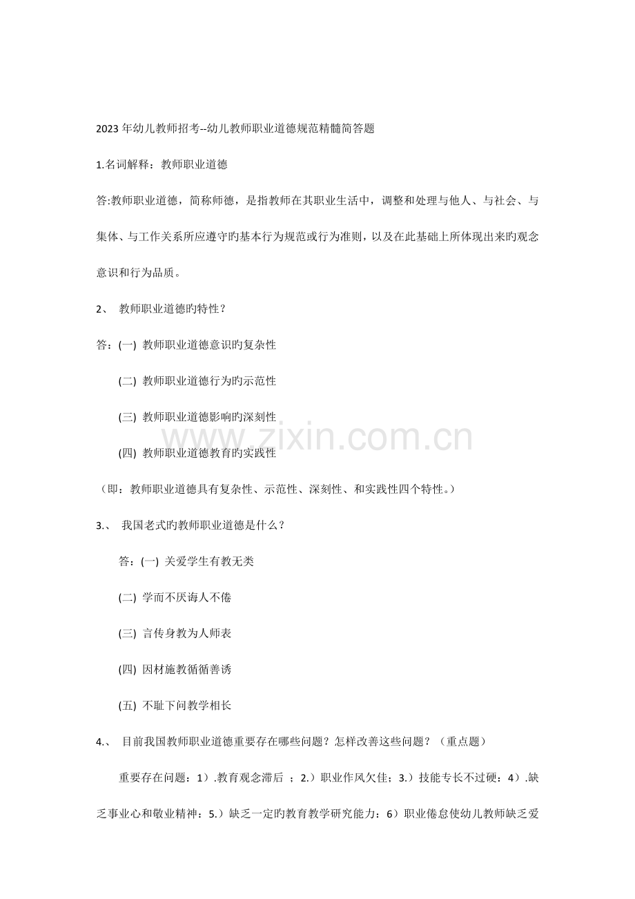 2023年幼儿教师招考幼儿教师职业道德规范精华简答题.docx_第1页