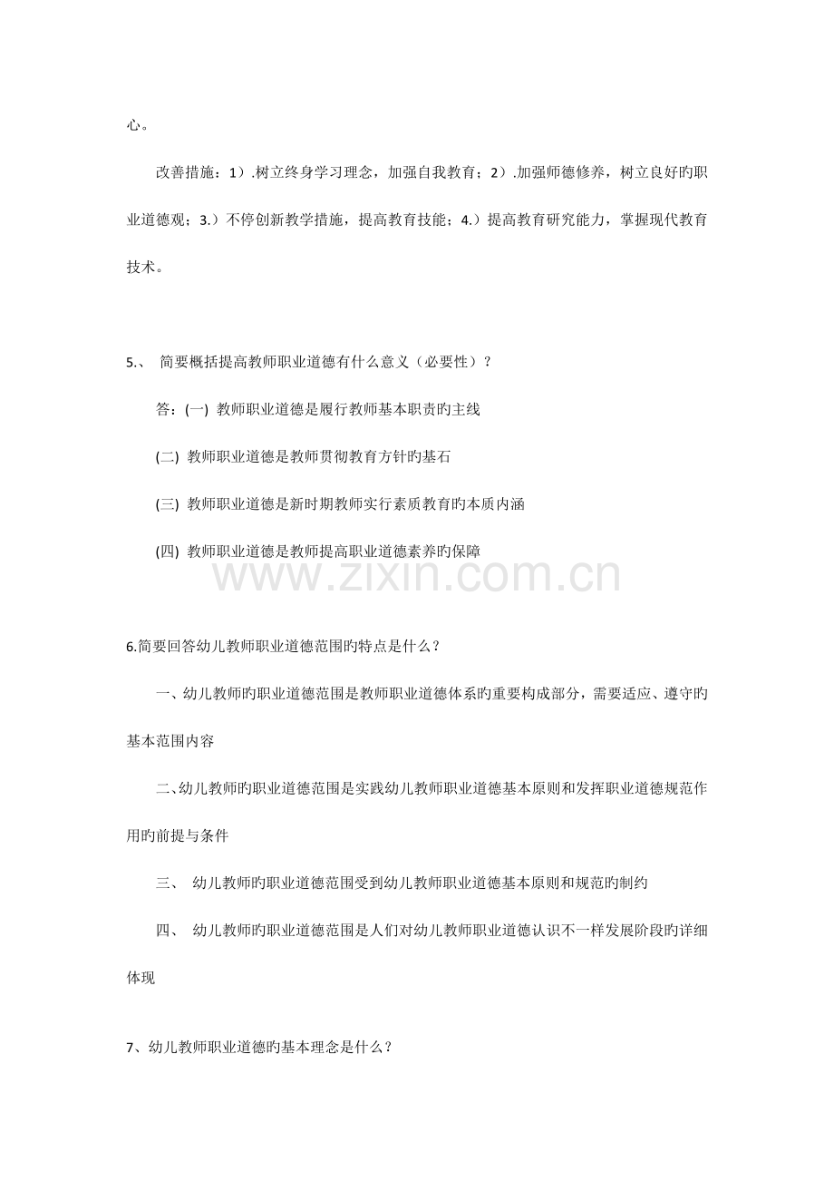 2023年幼儿教师招考幼儿教师职业道德规范精华简答题.docx_第2页
