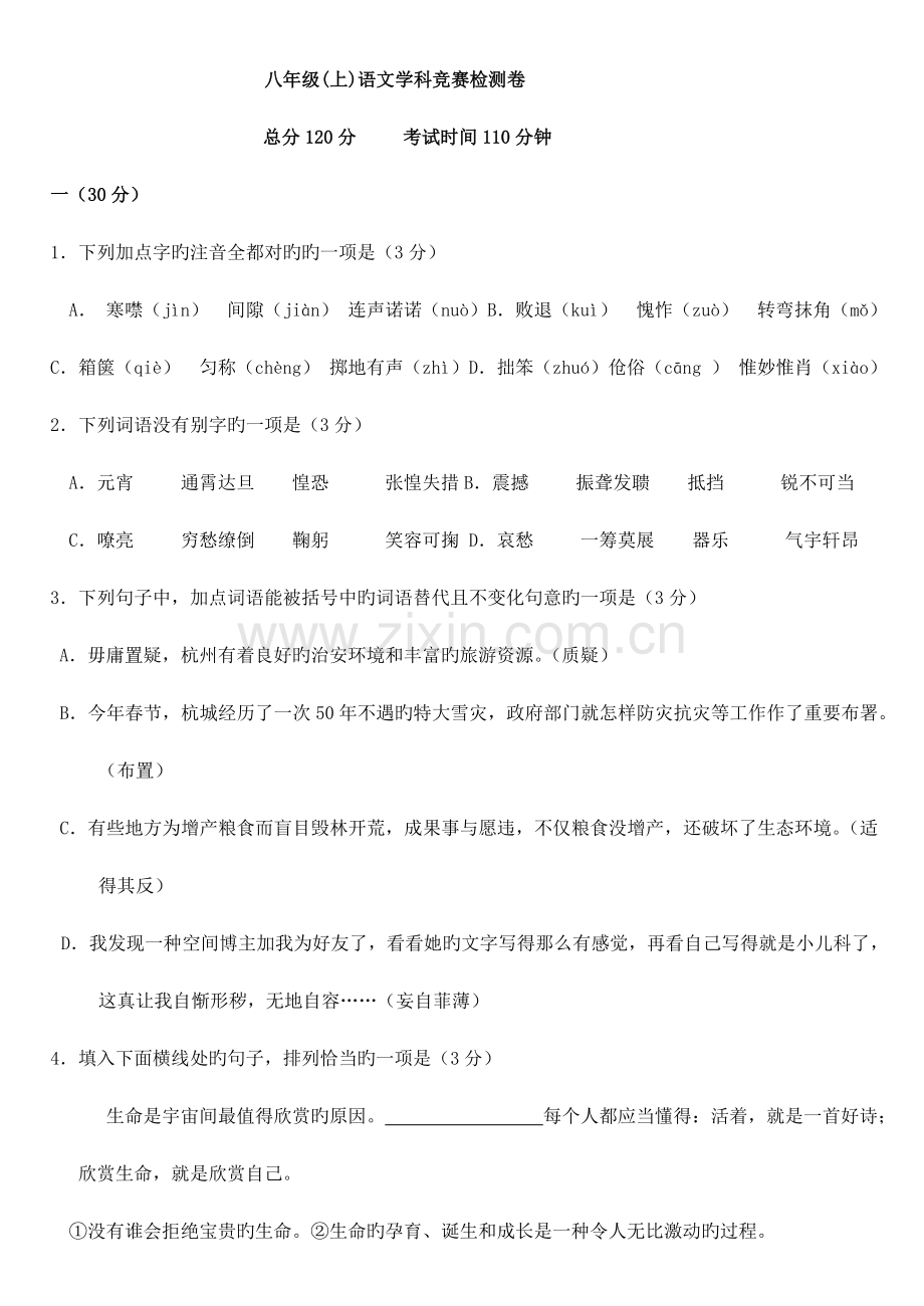 2023年八上语文竞赛卷.doc_第1页
