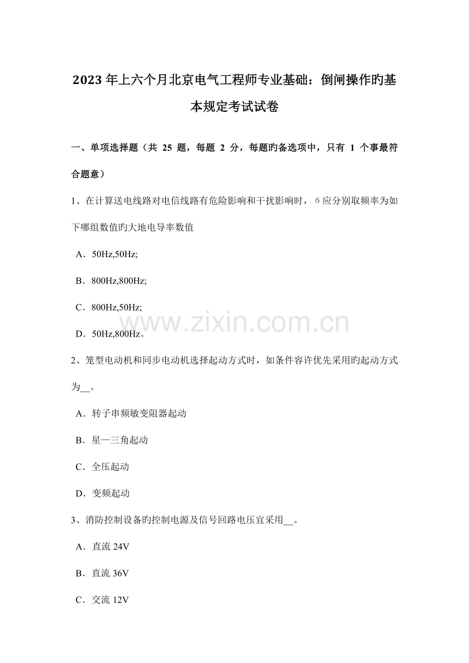2023年上半年北京电气工程师专业基础倒闸操作的基本要求考试试卷.doc_第1页