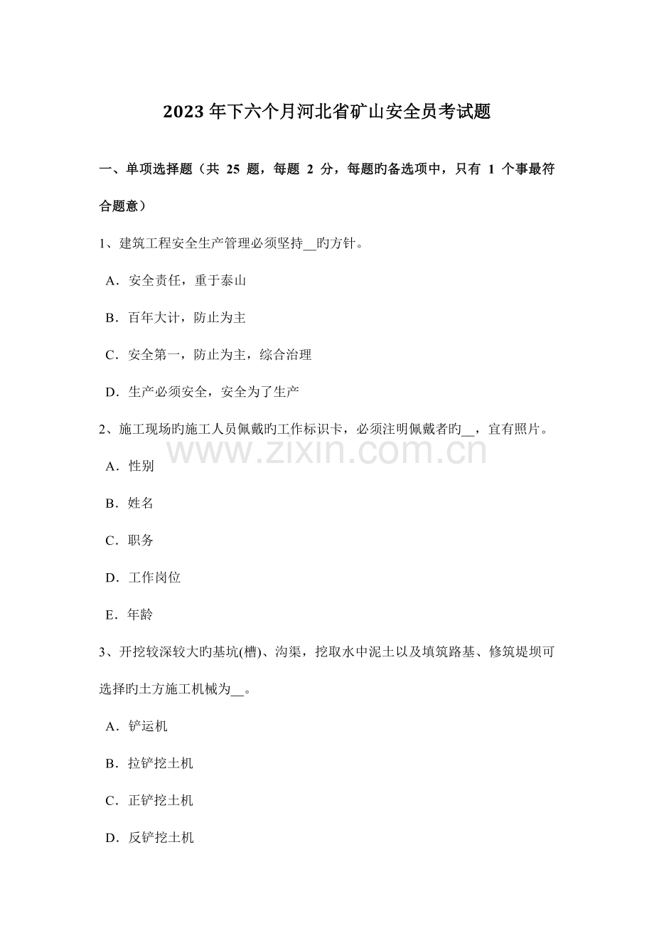 2023年下半年河北省矿山安全员考试题.docx_第1页
