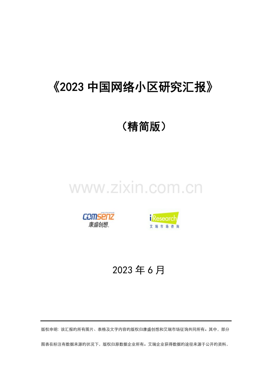 中国网络社区研究报告.doc_第1页